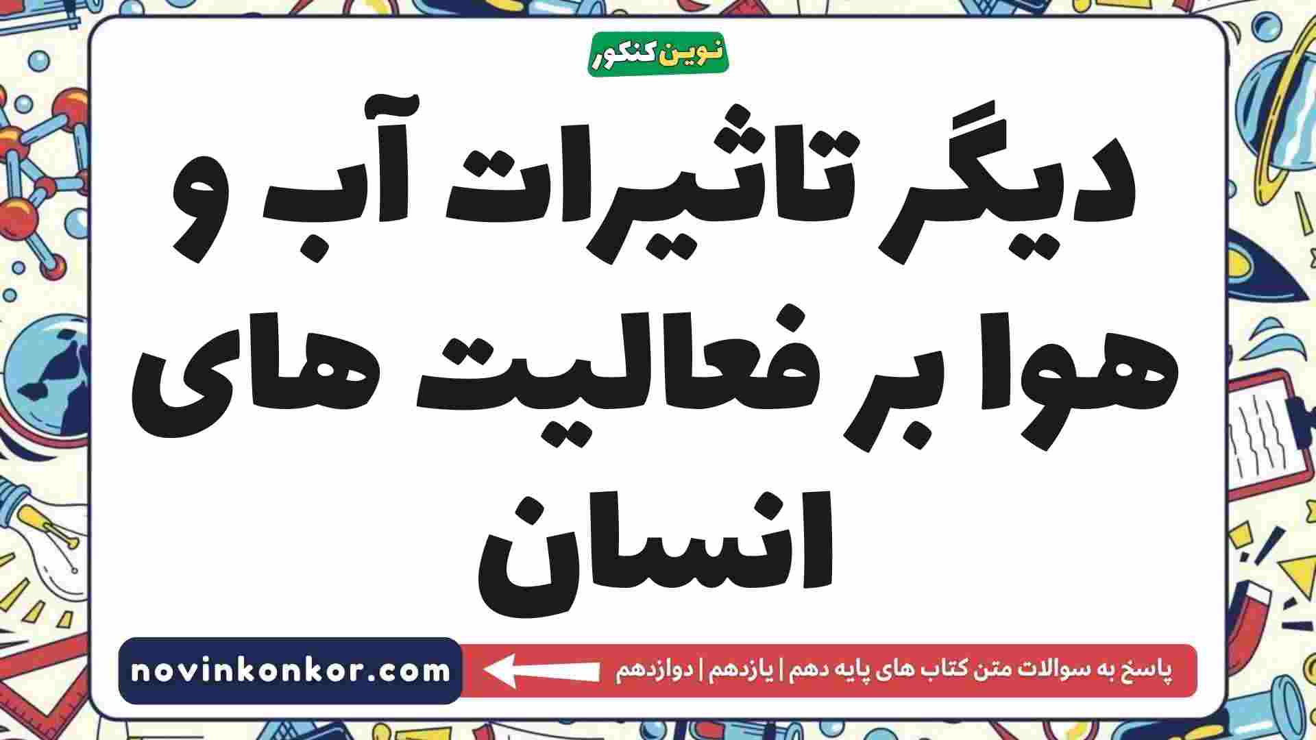 دیگر تاثیرات آب و هوا بر فعالیت های انسان