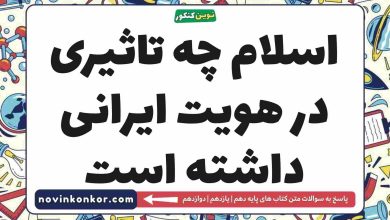 اسلام چه تاثیری در هویت ایرانی داشته است