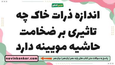 اندازه ذرات خاک چه تاثیری بر ضخامت حاشیه مویینه دارد زمین شناسی یازدهم