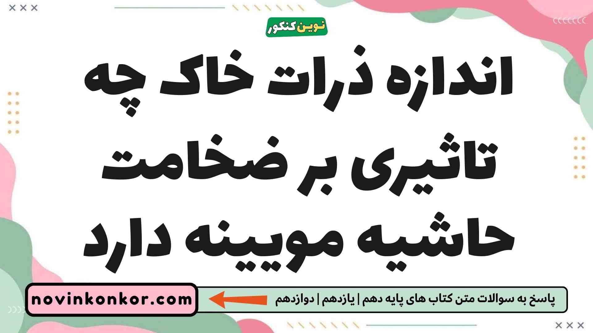 اندازه ذرات خاک چه تاثیری بر ضخامت حاشیه مویینه دارد زمین شناسی یازدهم