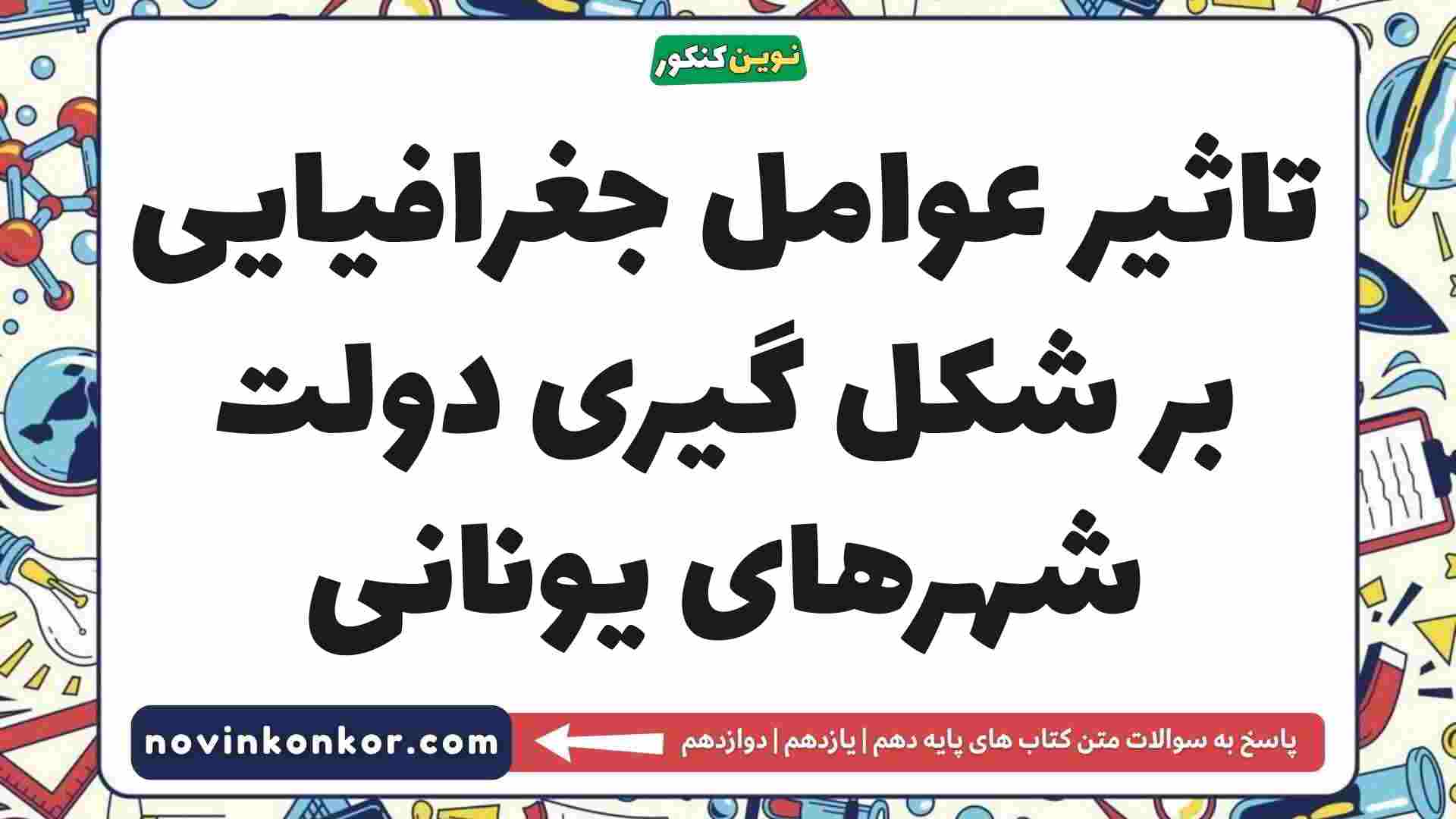 تاثیر عوامل جغرافیایی بر شکل گیری دولت شهرهای یونانی تاریخ دهم