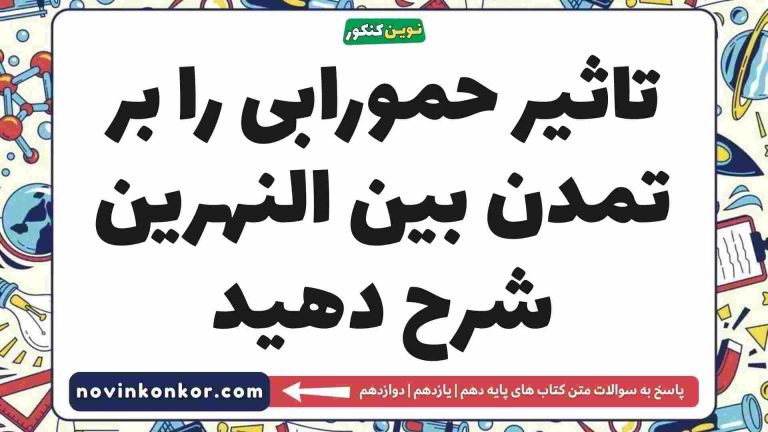 تاثیر حمورابی را بر تمدن بین النهرین شرح دهید تاریخ دهم