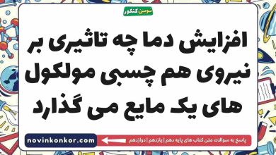 افزایش دما چه تاثیری بر نیروی هم چسبی مولکول های یک مایع می گذارد فیزیک دهم