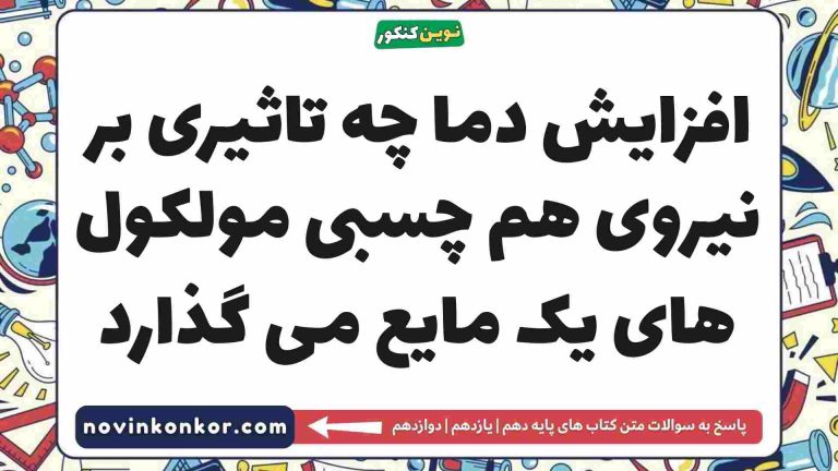 افزایش دما چه تاثیری بر نیروی هم چسبی مولکول های یک مایع می گذارد فیزیک دهم