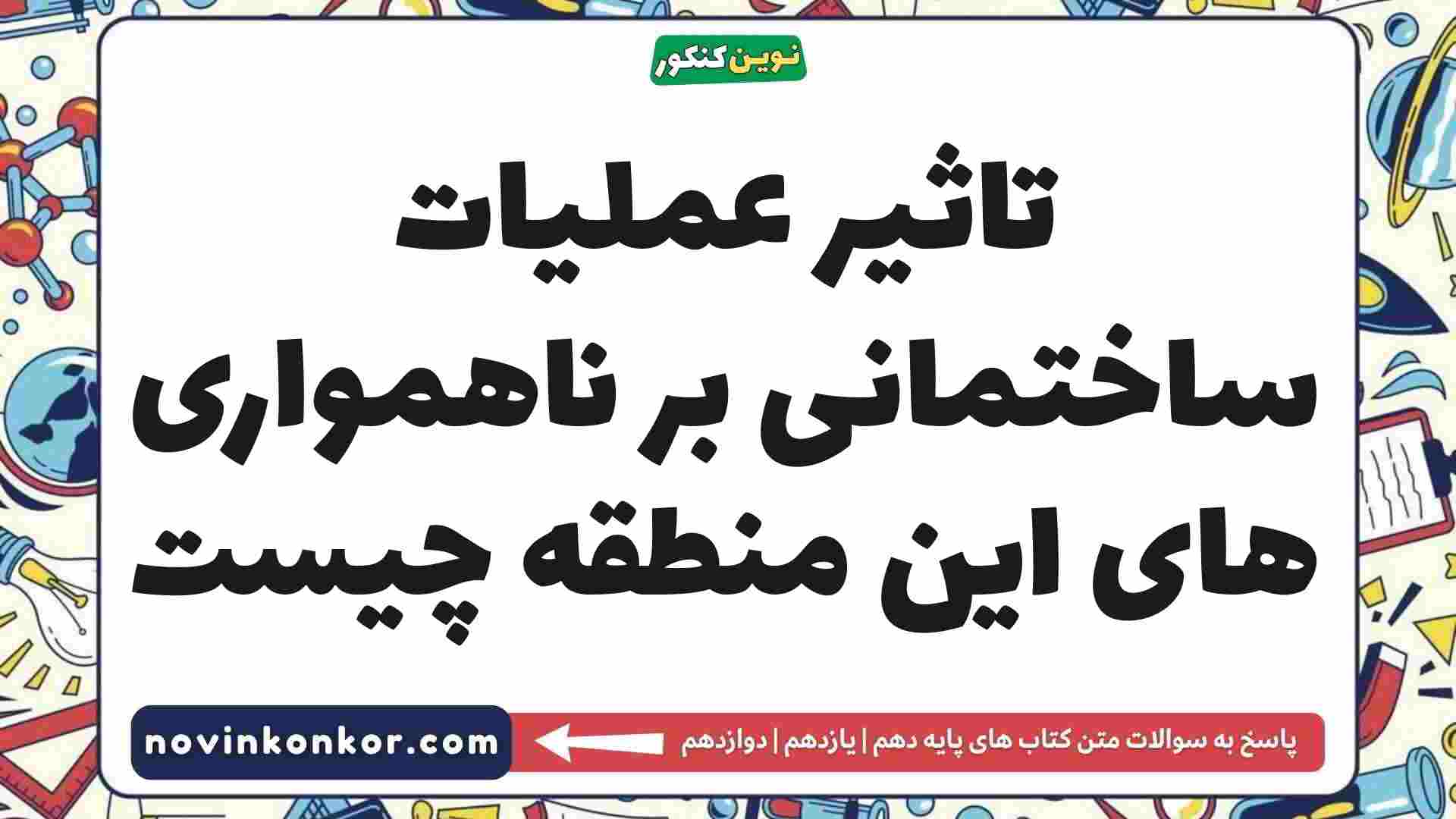 تاثیر عملیات ساختمانی بر ناهمواری های این منطقه چیست جغرافیا دهم