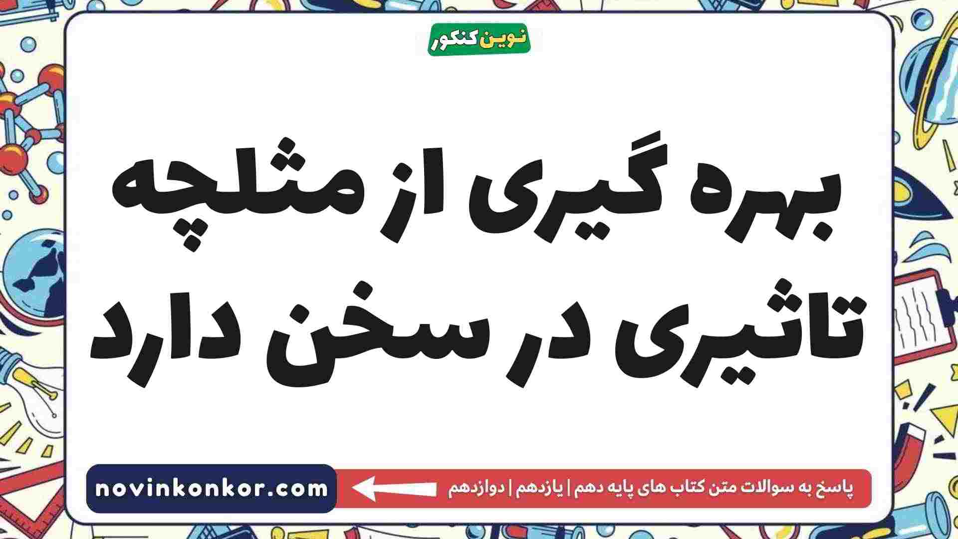 بهره گیری از مثلچه تاثیری در سخن دارد