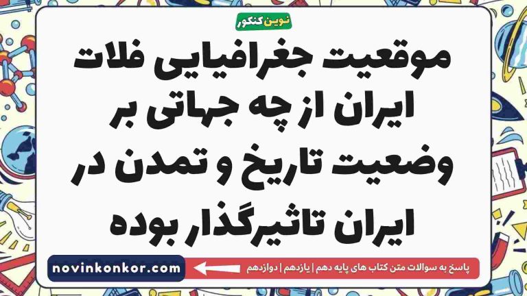 موقعیت جغرافیایی فلات ایران از چه جهاتی بر وضعیت تاریخ و تمدن در ایران تاثیرگذار بوده [دیدن جواب]