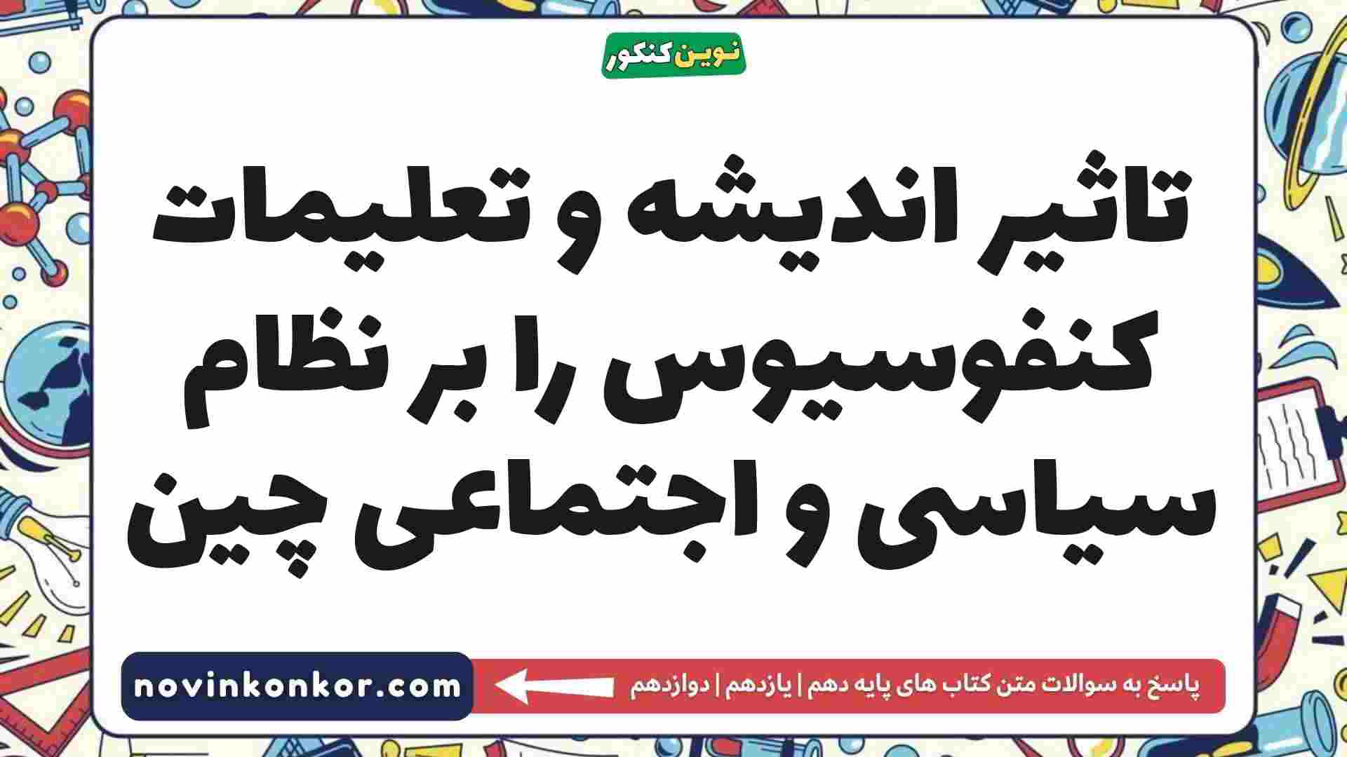 تاثیر اندیشه و تعلیمات کنفوسیوس را بر نظام سیاسی و اجتماعی چین