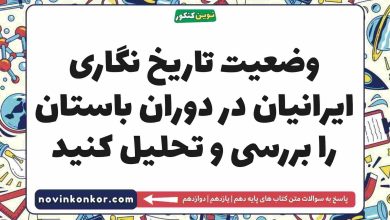 وضعیت تاریخ نگاری ایرانیان در دوران باستان را بررسی و تحلیل کنید