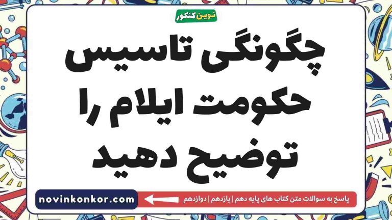 چگونگی تاسیس حکومت ایلام را توضیح دهید 🔸 تاریخ دهم