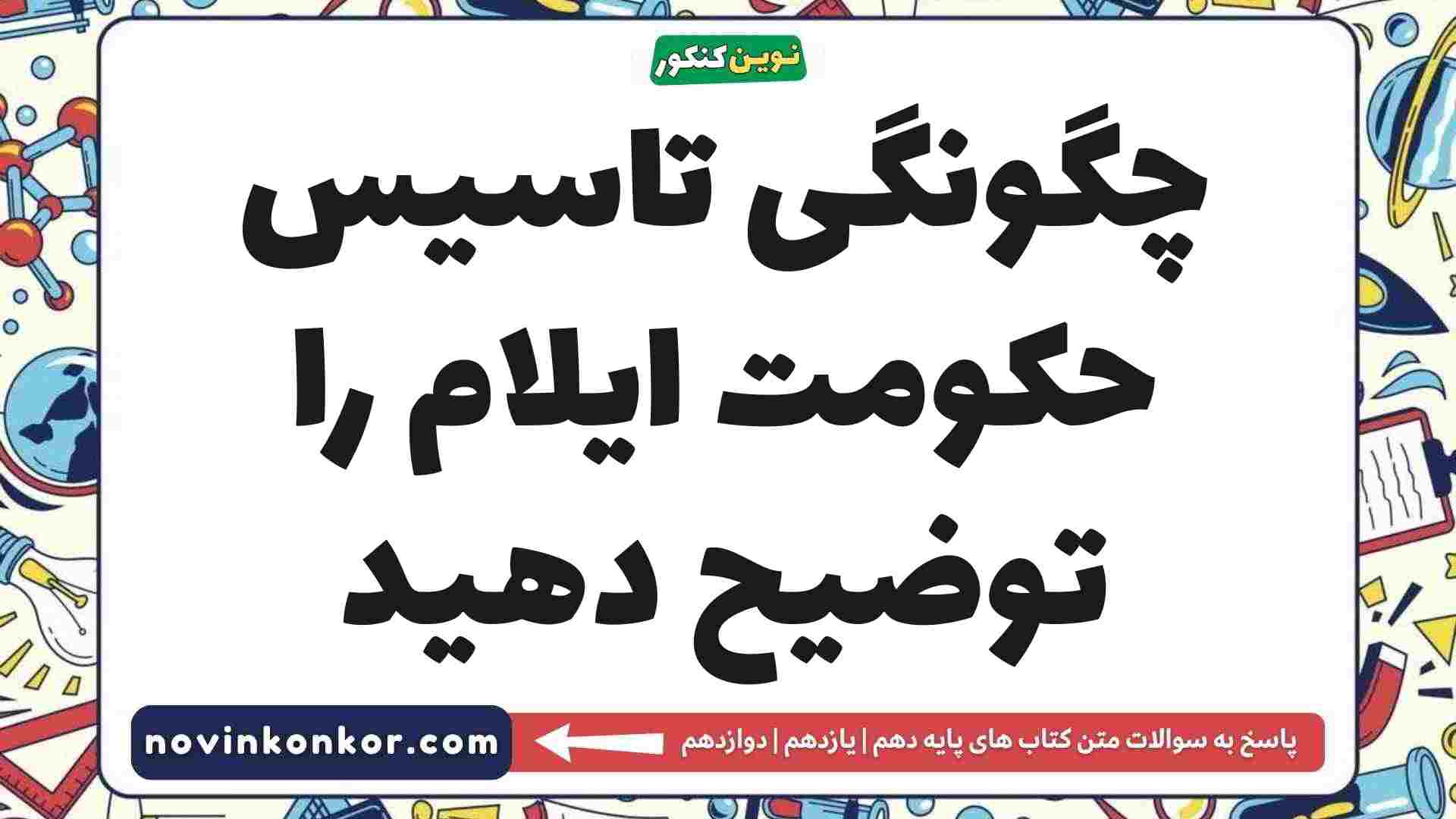چگونگی تاسیس حکومت ایلام را توضیح دهید