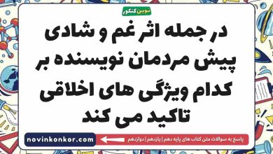 در جمله اثر غم و شادی پیش مردمان نویسنده بر کدام ویژگی های اخلاقی تاکید می کند