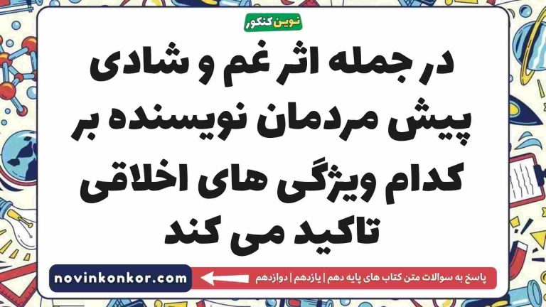 در جمله اثر غم و شادی پیش مردمان نویسنده بر کدام ویژگی های اخلاقی تاکید می کند