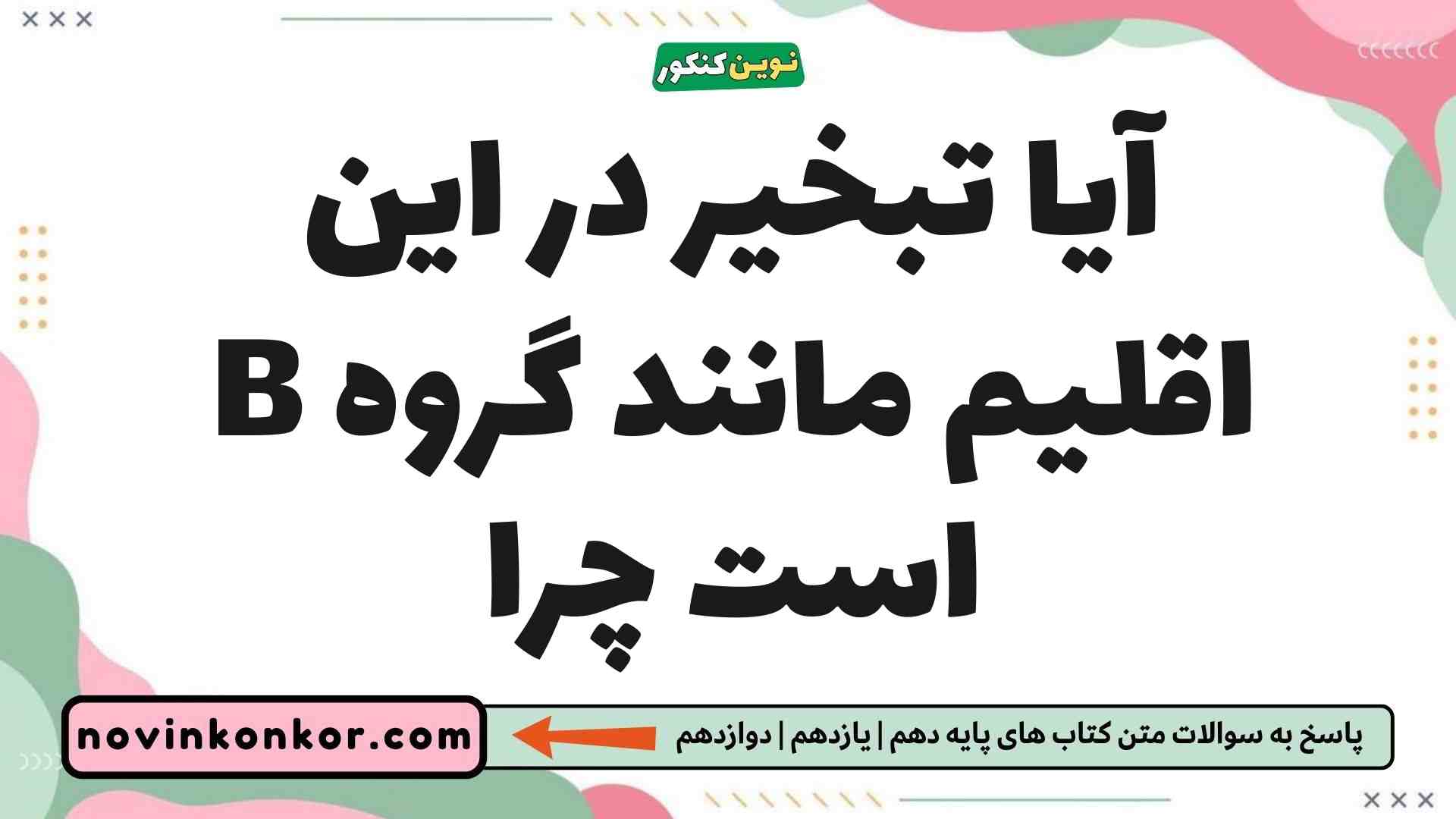 آیا تبخیر در این اقلیم مانند گروه B است چرا