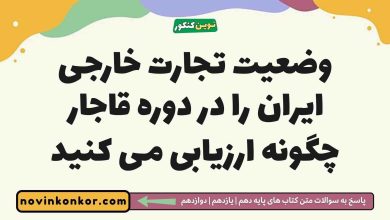 وضعیت تجارت خارجی ایران را در دوره قاجار چگونه ارزیابی می کنید تاریخ دوازدهم