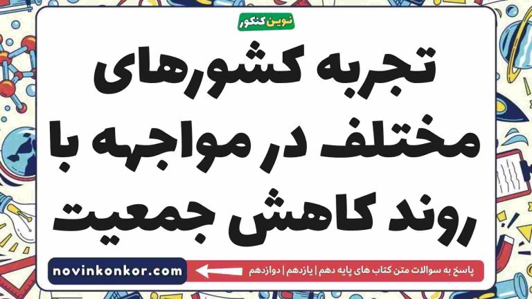 تجربه کشورهای مختلف در مواجهه با روند کاهش جمعیت جامعه شناسی دهم