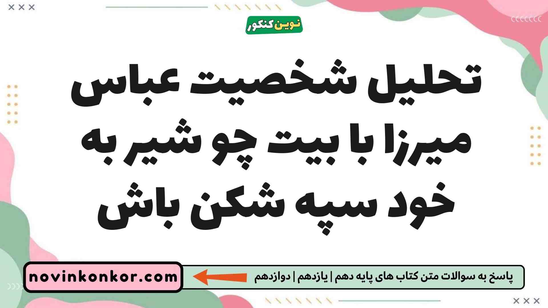 تحلیل شخصیت عباس میرزا با بیت چو شیر به خود سپه شکن باش