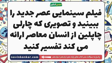 فیلم سینمایی عصر جدید را ببینید و تصویری که چارلی چاپلین از انسان معاصر ارائه می کند تفسیر کنید