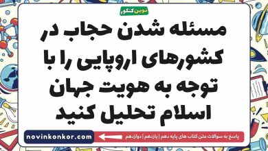 مسئله شدن حجاب در کشورهای اروپایی را با توجه به هویت جهان اسلام تحلیل کنید