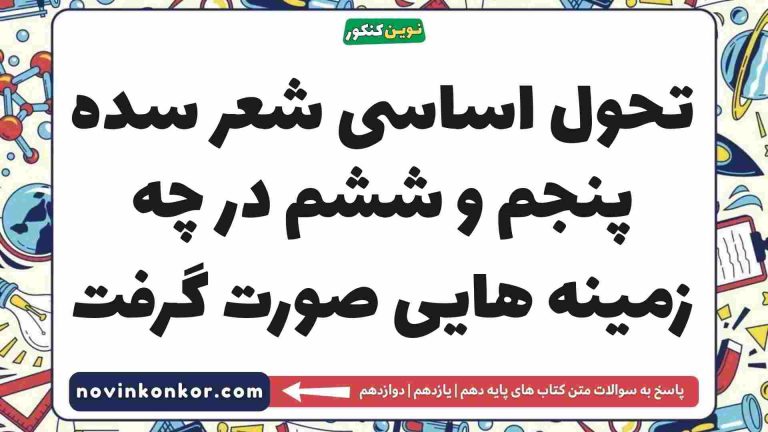 تحول اساسی شعر سده پنجم و ششم در چه زمینه هایی صورت گرفت علوم و فنون ادبی دهم