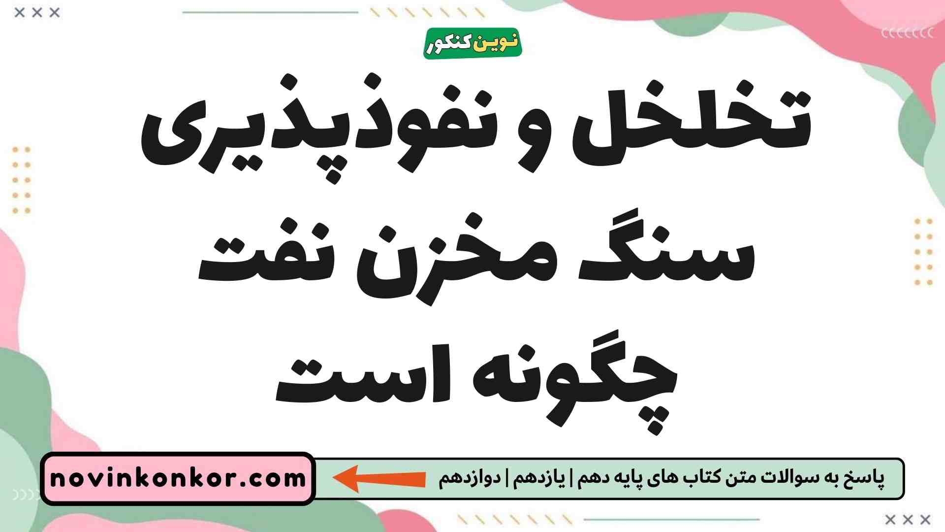 تخلخل و نفوذپذیری سنگ مخزن نفت چگونه است