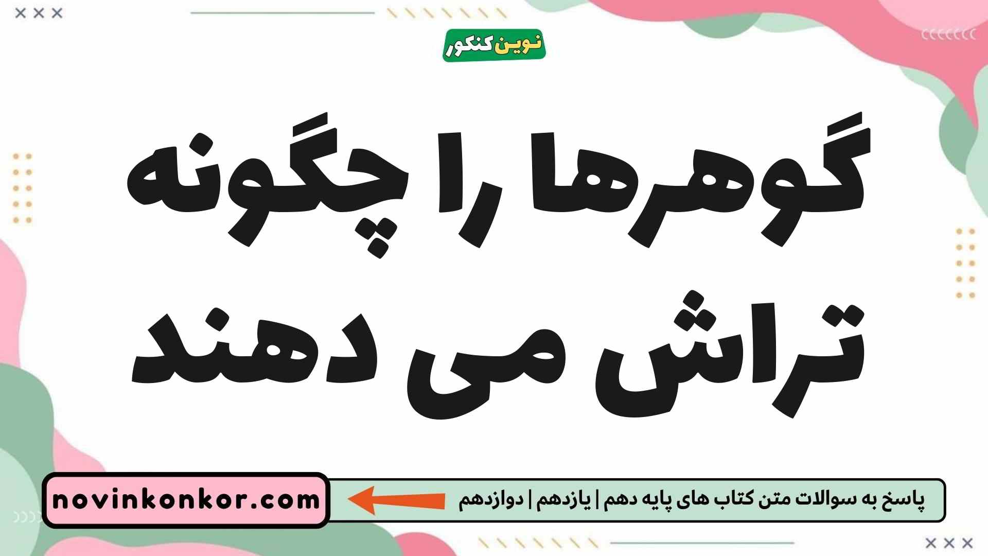 گوهرها را چگونه تراش می دهند