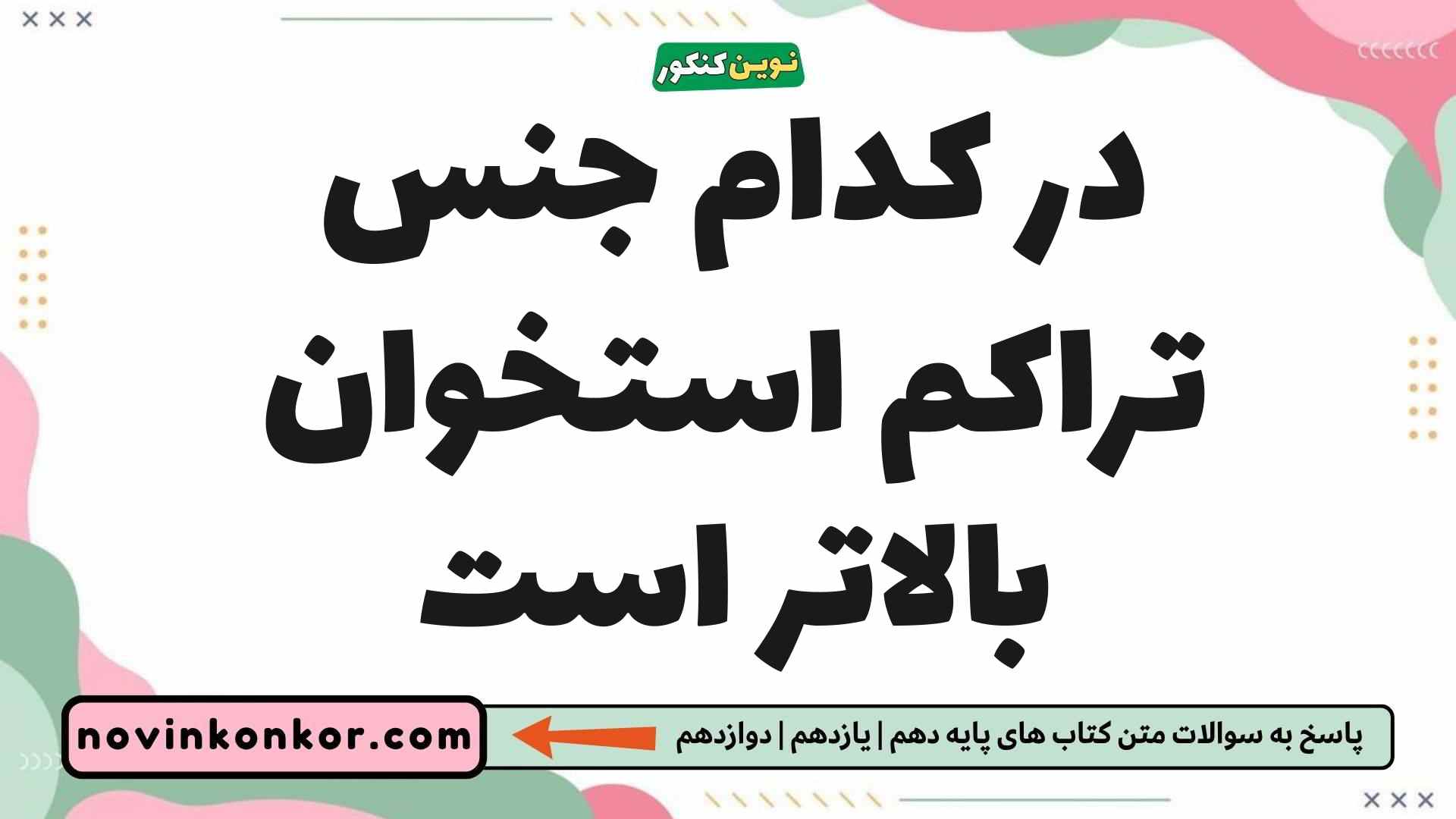 در کدام جنس تراکم استخوان بالاتر است