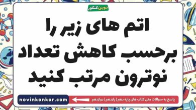 اتم های زیر را برحسب کاهش تعداد نوترون مرتب کنید شیمی دهم