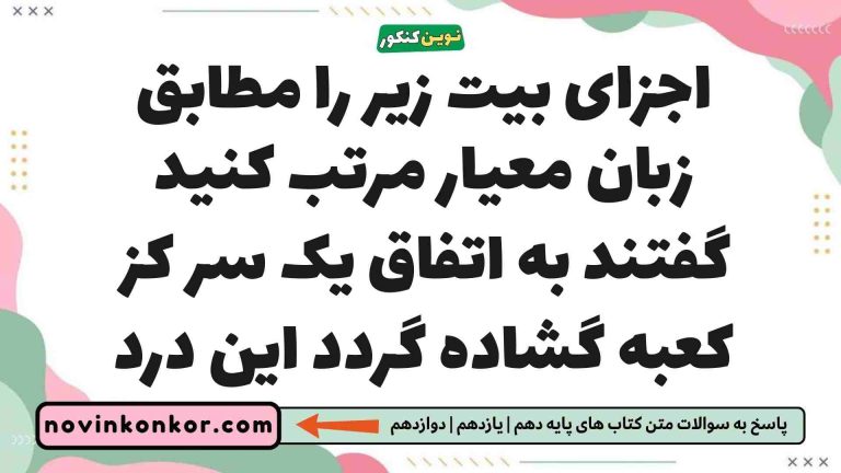 اجزای بیت زیر را مطابق زبان معیار مرتب کنید گفتند به اتفاق یک سر کز کعبه گشاده گردد این درد فارسی یازدهم