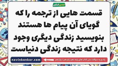 قسمت هایی از ترجمه را که گویای آن پیام ها هستند بنویسید زندگی دیگری وجود دارد که نتیجه زندگی دنیاست