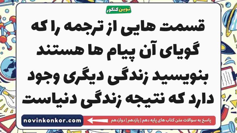 قسمت هایی از ترجمه را که گویای آن پیام ها هستند بنویسید زندگی دیگری وجود دارد که نتیجه زندگی دنیاست