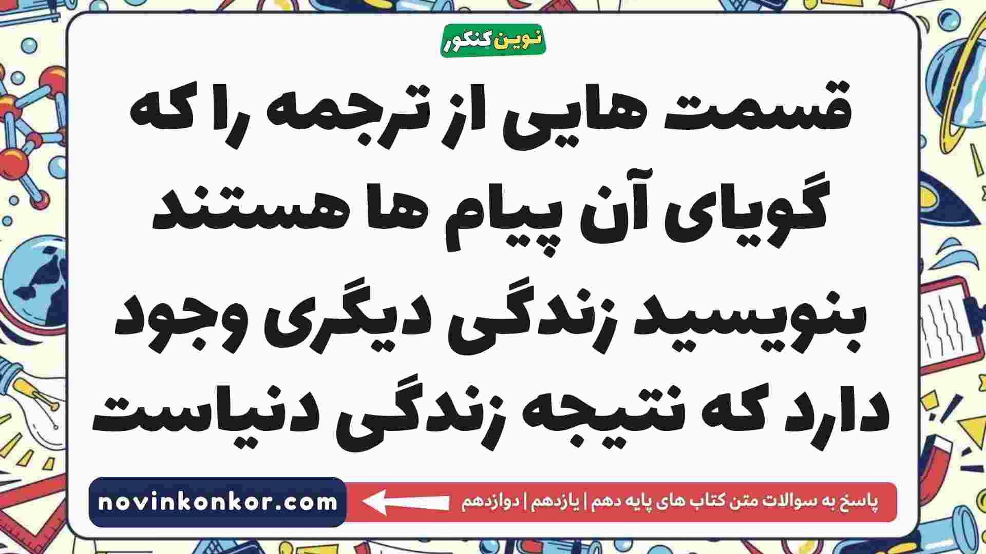 قسمت هایی از ترجمه را که گویای آن پیام ها هستند بنویسید زندگی دیگری وجود دارد که نتیجه زندگی دنیاست