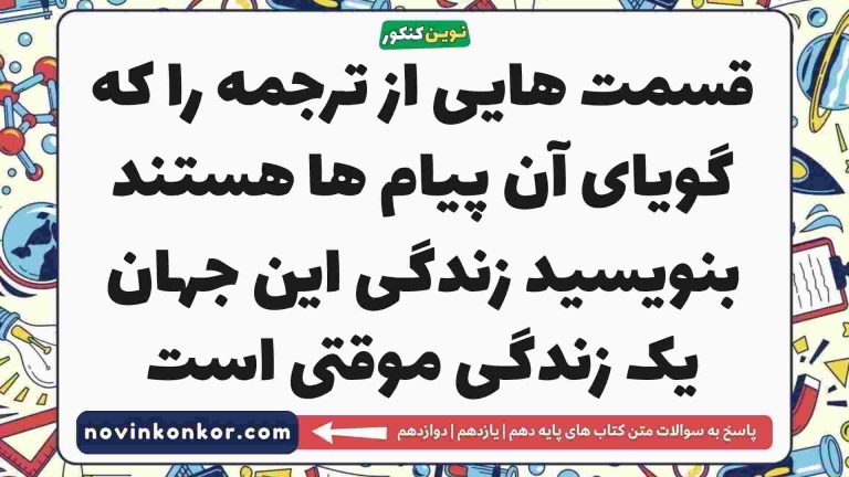 قسمت هایی از ترجمه را که گویای آن پیام ها هستند بنویسید زندگی این جهان یک زندگی موقتی است