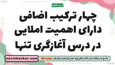 چهار ترکیب اضافی دارای اهمیت املایی در درس آغازگری تنها فارسی یازدهم