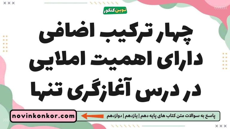 چهار ترکیب اضافی دارای اهمیت املایی در درس آغازگری تنها فارسی یازدهم