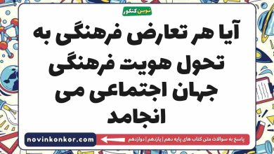 آیا هر تعارض فرهنگی به تحول هویت فرهنگی جهان اجتماعی می انجامد
