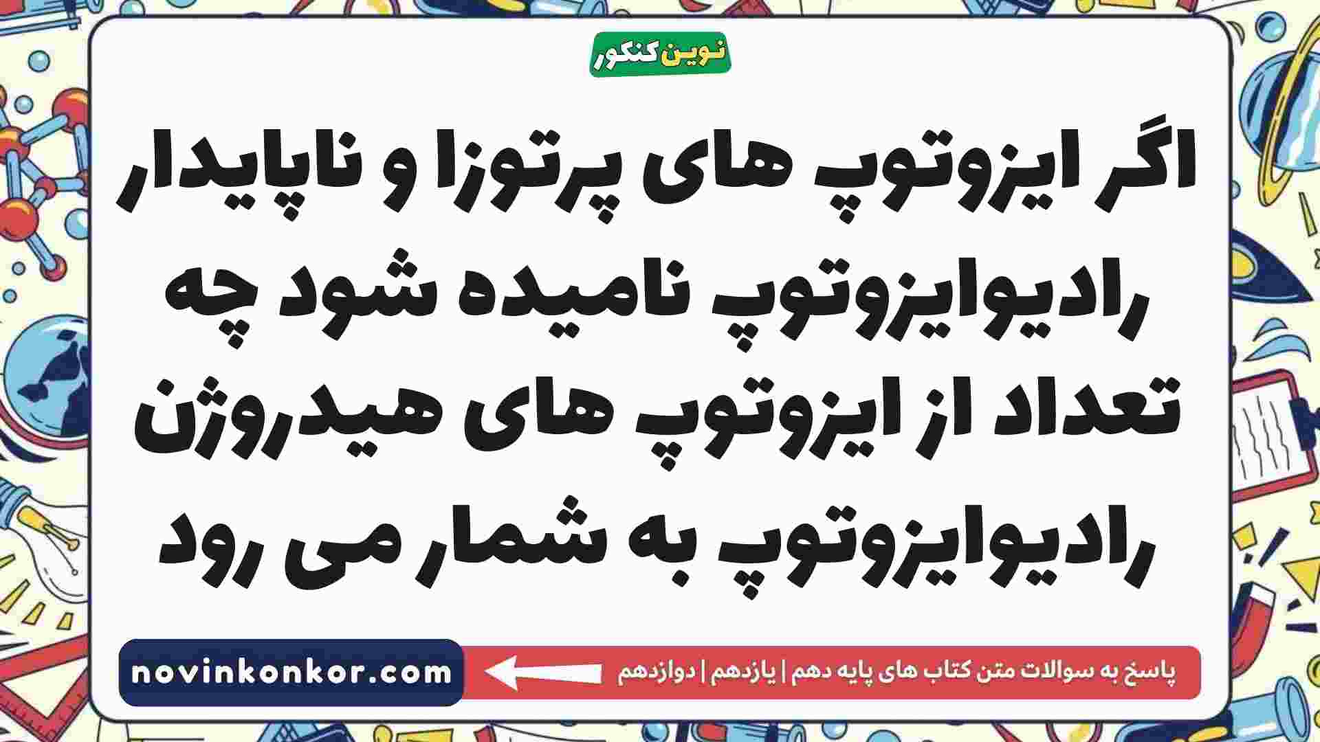 اگر ایزوتوپ های پرتوزا و ناپایدار رادیوایزوتوپ نامیده شود چه تعداد از ایزوتوپ های هیدروژن رادیوایزوتوپ به شمار می رود
