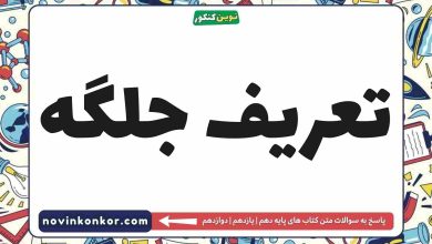 تعریف جلگه