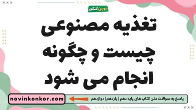 تغذیه مصنوعی چیست و چگونه انجام می شود