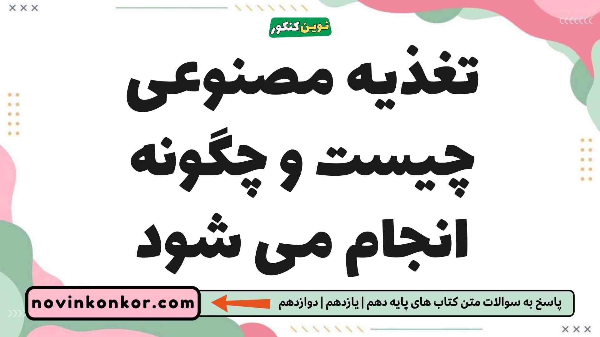 تغذیه مصنوعی چیست و چگونه انجام می شود