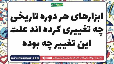 ابزارهای هر دوره تاریخی چه تغییری کرده اند علت این تغییر چه بوده