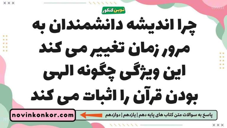 چرا اندیشه دانشمندان به مرور زمان تغییر می کند این ویژگی چگونه الهی بودن قرآن را اثبات می کند