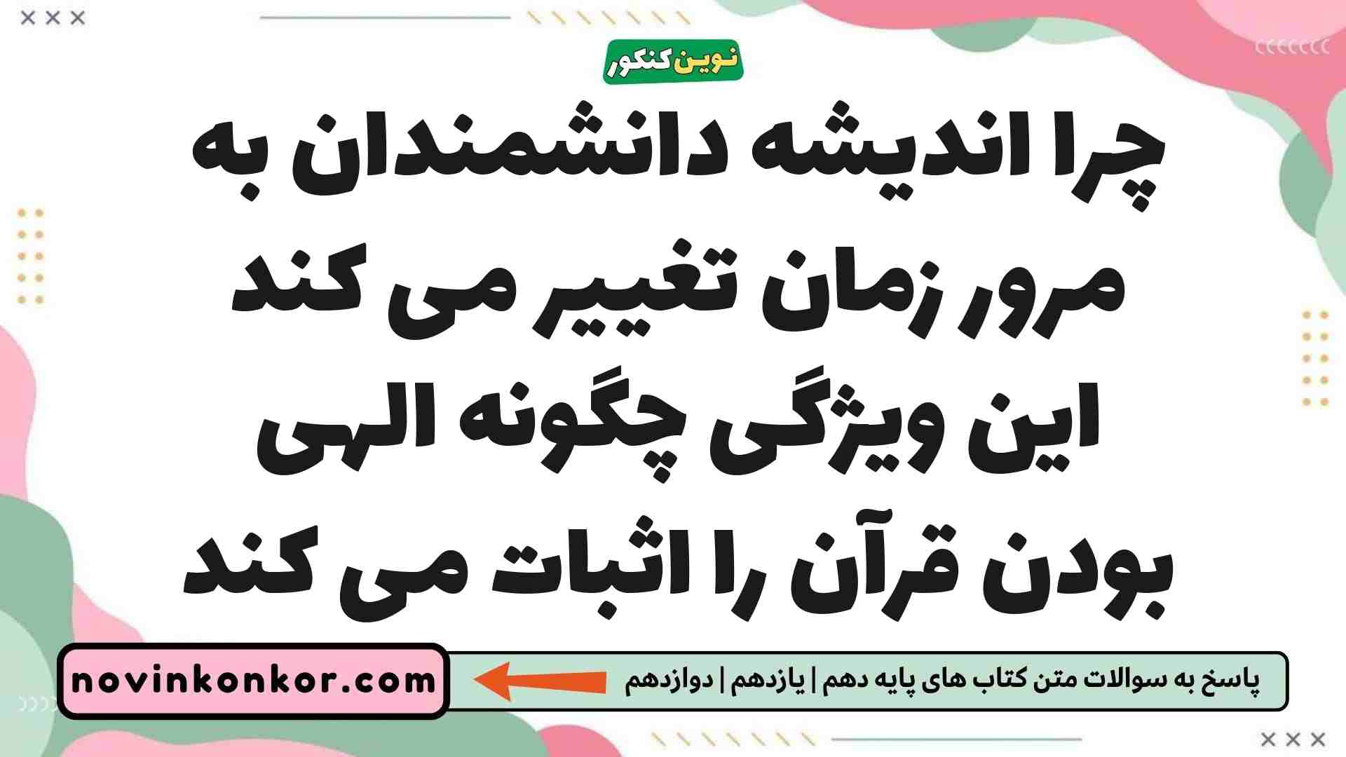 چرا اندیشه دانشمندان به مرور زمان تغییر می کند این ویژگی چگونه الهی بودن قرآن را اثبات می کند