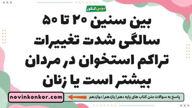 بین سنین ۲۰ تا ۵۰ سالگی شدت تغییرات تراکم استخوان در مردان بیشتر است یا زنان