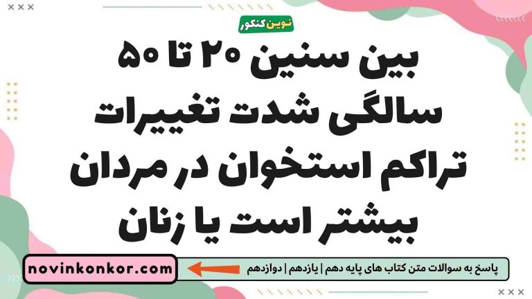 بین سنین ۲۰ تا ۵۰ سالگی شدت تغییرات تراکم استخوان در مردان بیشتر است یا زنان (دیدن جواب)