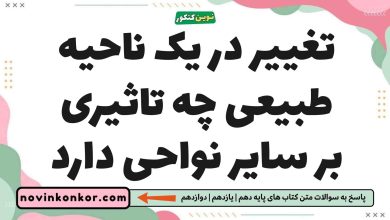 تغییر در یک ناحیه طبیعی چه تاثیری بر سایر نواحی دارد جغرافیا یازدهم