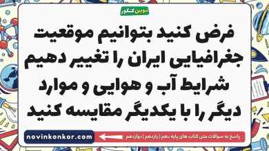 فرض کنید بتوانیم موقعیت جغرافیایی ایران را تغییر دهیم شرایط آب و هوایی و موارد دیگر را با یکدیگر مقایسه کنید