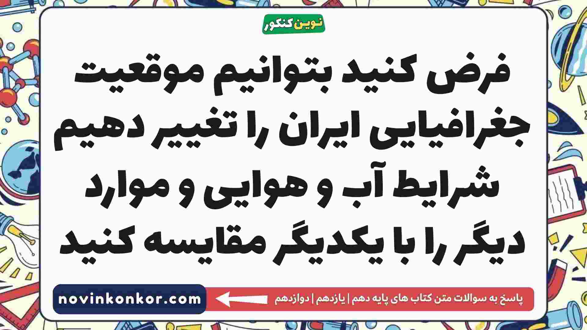 فرض کنید بتوانیم موقعیت جغرافیایی ایران را تغییر دهیم شرایط آب و هوایی و موارد دیگر را با یکدیگر مقایسه کنید