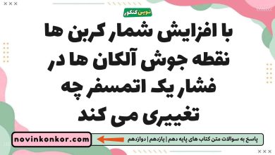 با افزایش شمار کربن ها نقطه جوش آلکان ها در فشار یک اتمسفر چه تغییری می کند