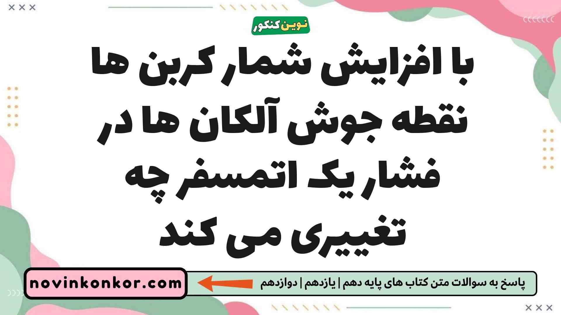 با افزایش شمار کربن ها نقطه جوش آلکان ها در فشار یک اتمسفر چه تغییری می کند